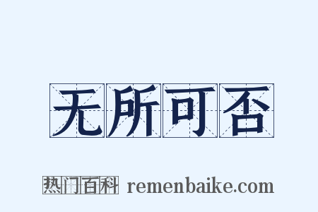 无所可否是什么意思的图片